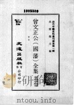 近代中国史料丛刊续集  第1辑  曾文正公（国藩）全集  杂著（1974 PDF版）