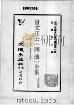 近代中国史料丛刊续集 第1辑 曾文正公(国藩)全集 求阙斋读书录·求关斋日记类钞 1 1974 PDF电子版封面 王启原编辑