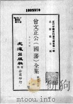 近代中国史料丛刊续集  第1辑  曾文正公（国藩）全集  孟子要略  2（1974 PDF版）
