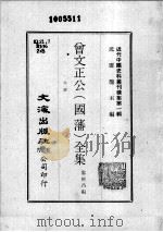 近代中国史料丛刊续集  第1辑  曾文正公（国藩）全集  年谱（1974 PDF版）