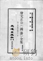 近代中国史料丛刊续集  第1辑  曾文正公（国藩）全集  家书·家训（家书十卷家训上下二卷）  1（1974 PDF版）