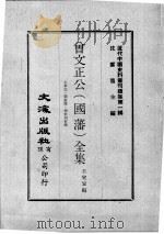 近代中国史料丛刊续集 第1辑 曾文正公(国藩)全集 大事记·荣哀录·?未刊信稿 1974 PDF电子版封面 王定安编