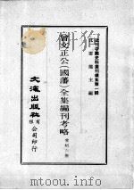 近代中国史料丛刊续集  第1辑  曾文正公（国藩）全集编刊考略（1974 PDF版）