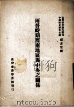 两晋时期西南地区与中央之关系 1988 PDF电子版封面 胡志佳撰