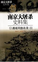南京大屠杀史料集 50 遇难同胞名录 PDF电子版封面 7214048493 姜良芹,吴润凯编