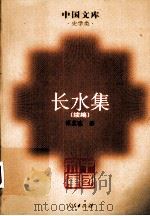 长水集  第2版  续编（ PDF版）