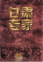 甘肃专家   1998  PDF电子版封面  7226019132  甘肃省人事厅编 