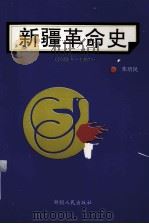 新疆革命史  1933-1957   1993  PDF电子版封面  7228027868  朱培民著 