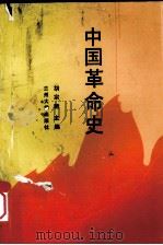 中国革命史 1988 PDF电子版封面 胡宗新主编