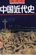中国近代史 下 绘画本 1992 PDF电子版封面 7534210100 王汝丰主编