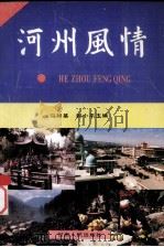 河州风情（1992 PDF版）