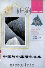 中国与中亚研究文集 1998 PDF电子版封面 7563109676 吴福环,陈世明主编