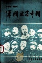 军阀政客奇闻 1989 PDF电子版封面 7202003910 公孙訇,郭庆云编