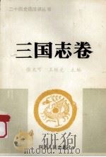 三国志卷 1989 PDF电子版封面 7241003808 张大可,王继光主编