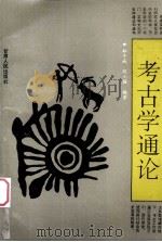 考古学通论（1994 PDF版）