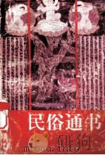 民俗通书 1991 PDF电子版封面 754070773X 周作明编著