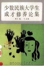 少数民族大学生成才修养论集（1992 PDF版）