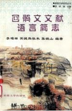 回鹘文文献语言简志 1999 PDF电子版封面 7563111085 李增祥等编著