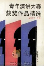 青年演讲大赛获奖作品精选（1992 PDF版）