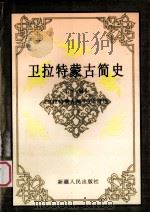 卫拉特蒙古简史 下 1996 PDF电子版封面 7228032632 《卫拉特蒙古简史》编写组编