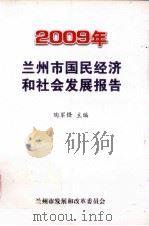 2009年兰州市国民经济和社会发展报告（ PDF版）