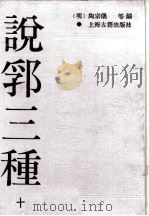 说郛三种  10（ PDF版）