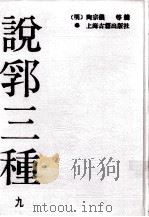 说郛三种  9（ PDF版）