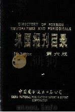 外国报刊目录  第6版（ PDF版）