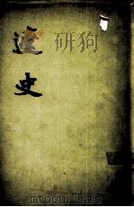 辽史  第3册  卷63-116  表传（ PDF版）