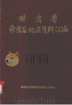 甘肃省崇信县地名资料汇编 1984 PDF电子版封面 崇信县地名领导小组办公室编