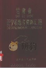 甘肃省正宁县地名资料汇编 1983 PDF电子版封面 正宁县人民政府编