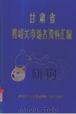 甘肃省嘉峪关市地名资料汇编（ PDF版）