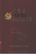 甘肃省榆中县地名资料汇编（1983 PDF版）