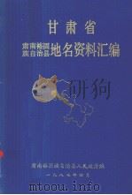 甘肃省肃南裕固族自治县地名资料汇编 1987 PDF电子版封面 肃南裕固族自治县人民政府编