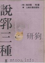 说郛三种  5（ PDF版）