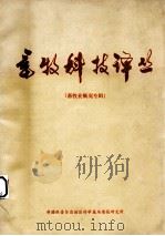 畜牧科技译丛  畜牧业概况专辑（ PDF版）