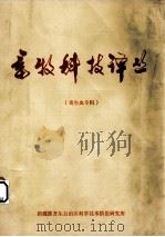 畜牧科技译丛  寄生虫专辑（ PDF版）