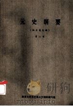 元史纲要  第6章  （征求意见稿）（ PDF版）
