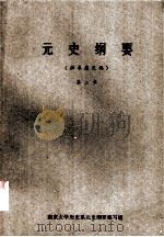 元史纲要  第2章  （征求意见稿）（ PDF版）