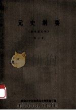元史纲要  第3章  （征求意见稿）（ PDF版）