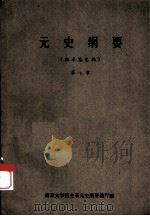 元史纲要  第7章  （征求意见稿）（ PDF版）