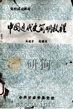 中国近代史简明教程 1986 PDF电子版封面 关连吉,赵颂尧编