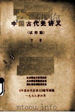 中国古代史讲义(试用稿) 下 1978 PDF电子版封面 《中国古代史讲义》编写组编