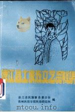 德江县土家族文艺资料（1986 PDF版）