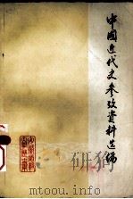 中国近代史参考资料选编（ PDF版）