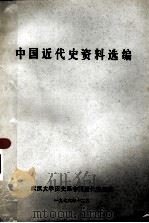 中国近代史资料选编（1976 PDF版）