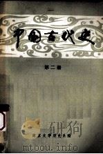 中国古代史  第2册  秦汉魏晋南北朝（ PDF版）