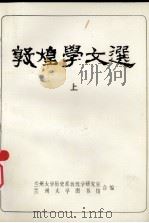敦煌学论文选  上（ PDF版）