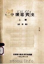 中国近代史 上 试用稿 1972 PDF电子版封面 甘肃师大政史系历史组编