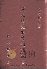 蔡元培先生年谱传记  中（1986 PDF版）